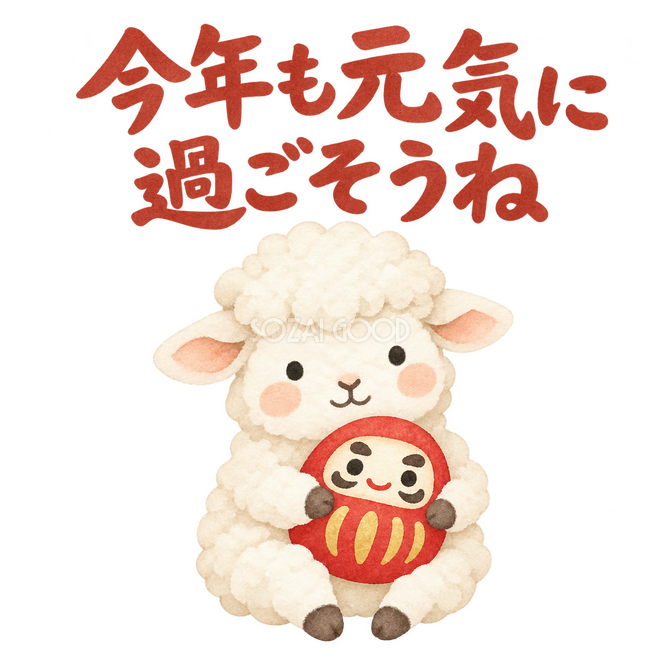 「今年も元気に過ごそうね」の文字と羊 「今年も元気に過ごそうね」の文字と羊