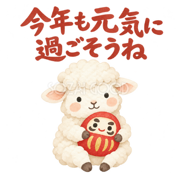 「今年も元気に過ごそうね」の文字と羊｜無料イラスト素材 113104