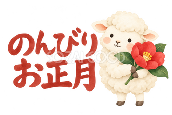 「のんびりお正月」の文字と羊｜無料イラスト素材 113105