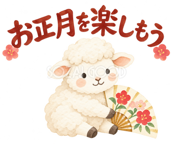 「お正月を楽しもう」の文字と羊｜無料イラスト素材 113106