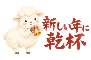 「新しい年に乾杯」の文字と羊｜無料イラスト素材 113107