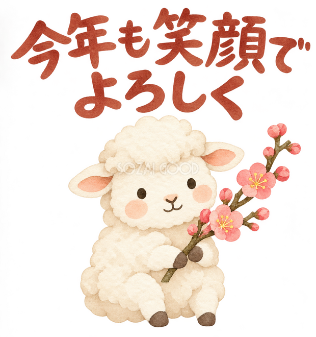 「今年も笑顔でよろしく」の文字と羊 「今年も笑顔でよろしく」の文字と羊