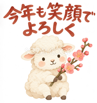 「今年も笑顔でよろしく」の文字と羊｜無料イラスト素材 113108
