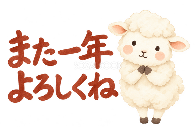 「また一年よろしくね」の文字と羊