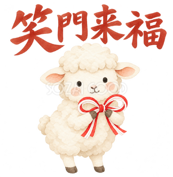 「笑門来福」の文字と羊｜無料イラスト素材 113111