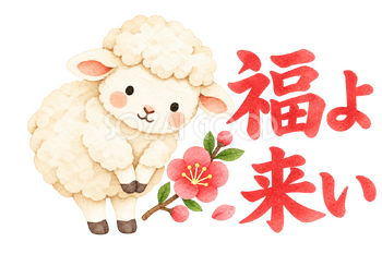 「福よ来い」の文字と羊｜無料イラスト素材 113112