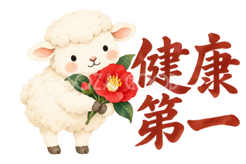 「健康第一」の文字と羊｜無料イラスト素材 113116
