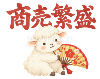 「商売繁盛」の文字と羊｜無料イラスト素材 113117
