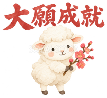 「大願成就」の文字と羊｜無料イラスト素材 113119