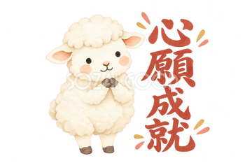 「心願成就」の文字と羊｜無料イラスト素材 113120