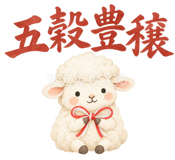 「五穀豊穣」の文字と羊｜無料イラスト素材 113121