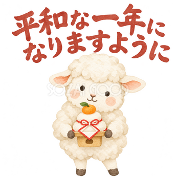 「平和な一年になりますように」の文字と羊｜無料イラスト素材 113123