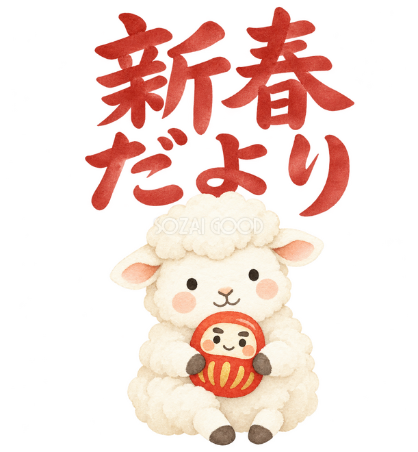 「新春だより」の文字と羊 「新春だより」の文字と羊