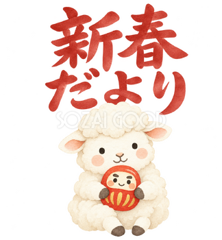 「新春だより」の文字と羊｜無料イラスト素材 113125