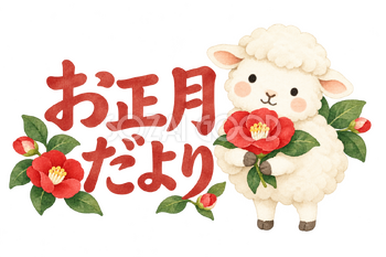 「お正月だより」の文字と羊｜無料イラスト素材 113126