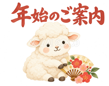 「年始のご案内」の文字と羊｜無料イラスト素材 113127