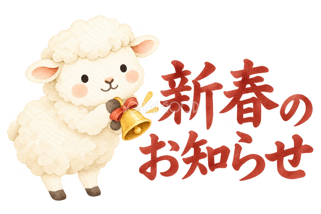 「新春のお知らせ」の文字と羊