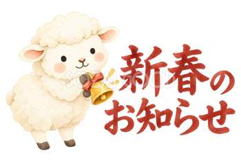 「新春のお知らせ」の文字と羊｜無料イラスト素材 113128