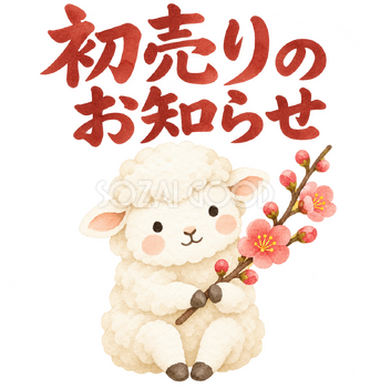 「初売りのお知らせ」の文字と羊｜無料イラスト素材 113129