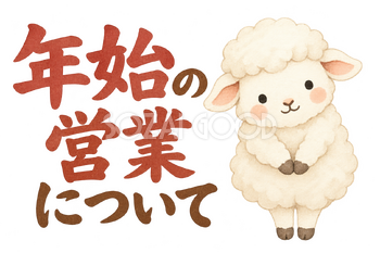 「年始の営業について」の文字と羊｜無料イラスト素材 113130
