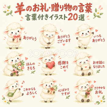 羊のお礼・贈り物の言葉20選｜かわいい水彩の無料イラスト素材 113131
