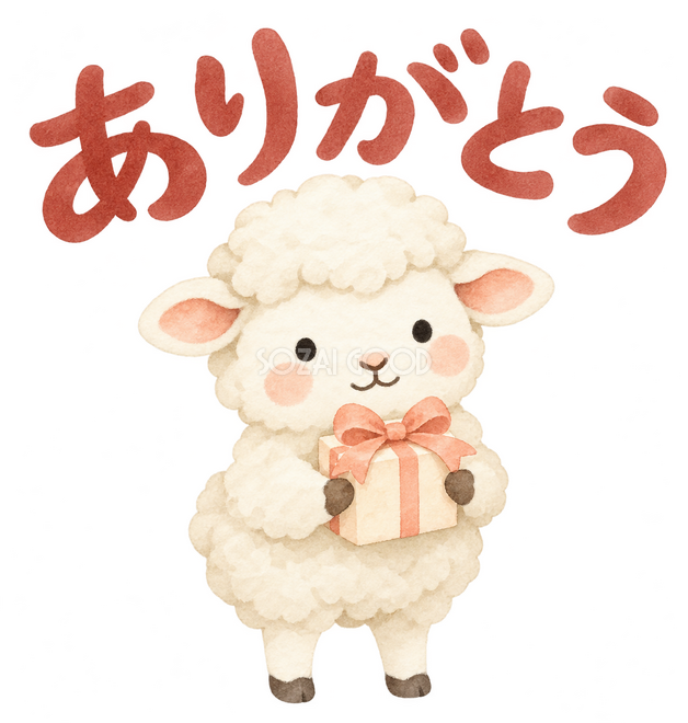 「ありがとう」の文字と羊