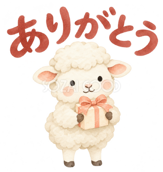 「ありがとう」の文字と羊｜無料イラスト素材 113132