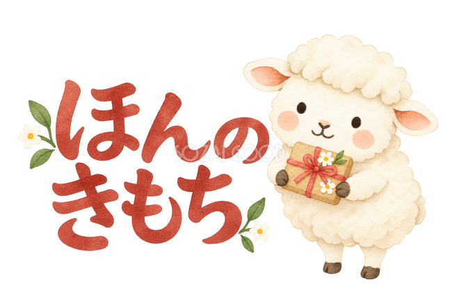 「ほんのきもち」の文字と羊 「ほんのきもち」の文字と羊