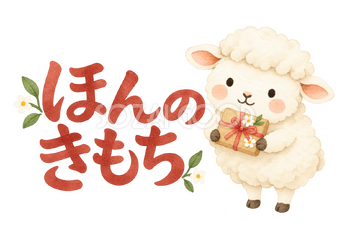 「ほんのきもち」の文字と羊｜無料イラスト素材 113135