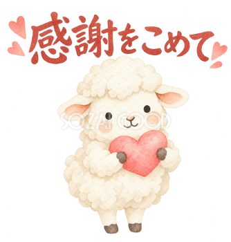 「感謝をこめて」の文字と羊｜無料イラスト素材 113136