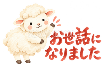 「お世話になりました」の文字と羊｜無料イラスト素材 113137