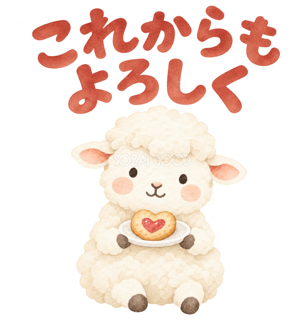 「これからもよろしく」の文字と羊