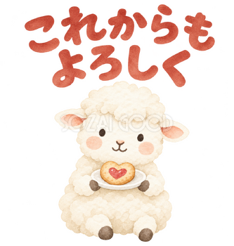 「これからもよろしく」の文字と羊｜無料イラスト素材 113138