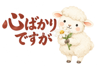 「心ばかりですが」の文字と羊｜無料イラスト素材 113139