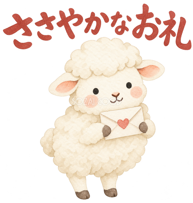 「ささやかなお礼」の文字と羊