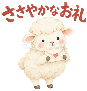 「ささやかなお礼」の文字と羊｜無料イラスト素材 113140