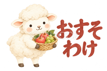「おすそわけ」の文字と羊｜無料イラスト素材 113141