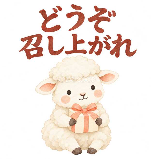 「どうぞ召し上がれ」の文字と羊 「どうぞ召し上がれ」の文字と羊