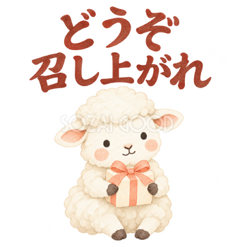 「どうぞ召し上がれ」の文字と羊｜無料イラスト素材 113142