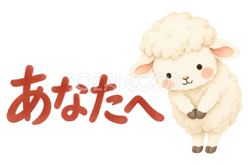 「あなたへ」の文字と羊｜無料イラスト素材 113143