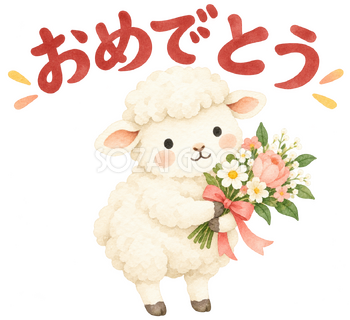 「おめでとう」の文字と羊｜無料イラスト素材 113144
