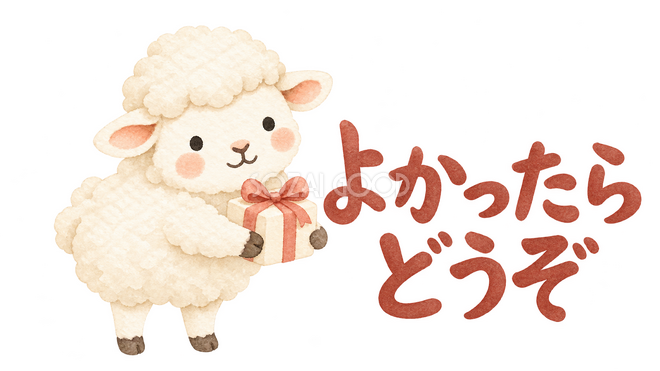 「よかったらどうぞ」の文字と羊 「よかったらどうぞ」の文字と羊