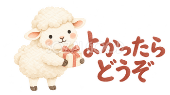 「よかったらどうぞ」の文字と羊｜無料イラスト素材 113145