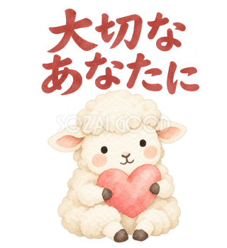 「大切なあなたに」の文字と羊｜無料イラスト素材 113146