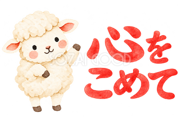 「心をこめて」の文字と羊｜無料イラスト素材 113147