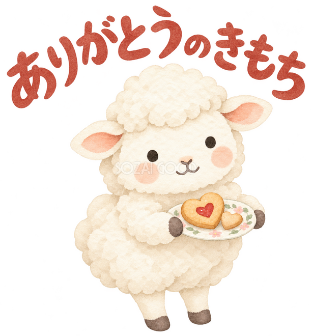 「ありがとうのきもち」の文字と羊