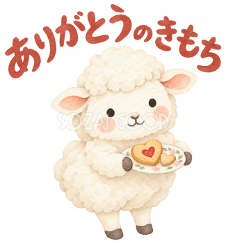 「ありがとうのきもち」の文字と羊｜無料イラスト素材 113148