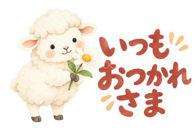 「いつもおつかれさま」の文字と羊 「いつもおつかれさま」の文字と羊
