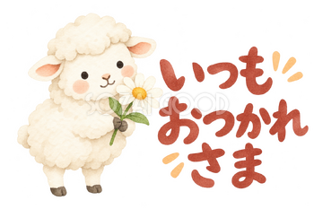 「いつもおつかれさま」の文字と羊｜無料イラスト素材 113149