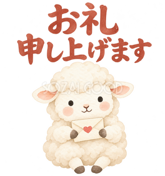 「お礼申し上げます」の文字と羊｜無料イラスト素材 113150